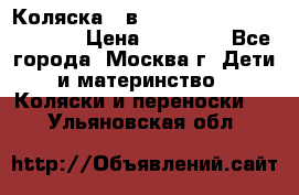 Коляска 3 в 1 Vikalex Grata.(orange) › Цена ­ 25 000 - Все города, Москва г. Дети и материнство » Коляски и переноски   . Ульяновская обл.